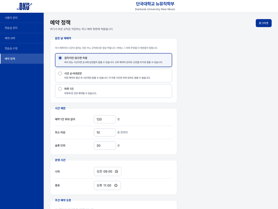 관리자 예약 정책 화면. 같은 날 재예약 규칙을 겹치지 않으면 허용, 시간 순서대로만, 하루 한 건 중에서 고르는 라디오 버튼과 각 항목의 설명, 그리고 최대 길이·취소 마감·운영 시간 입력란